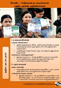கோவிட் 19 மத்திய அரசின் திட்டங்கள் மற்றும்  அறிவிக்கைகள்